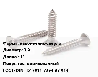 Саморез наконечник-сверло D=3.9 L=11 оцинкованный ГОСТ: ТУ 7811-7354 BY 014